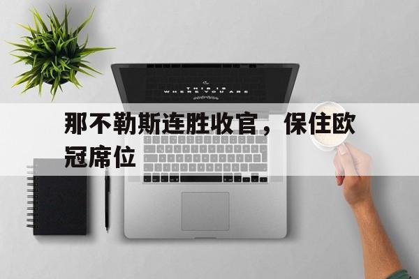 那不勒斯连胜收官,保住欧冠席位